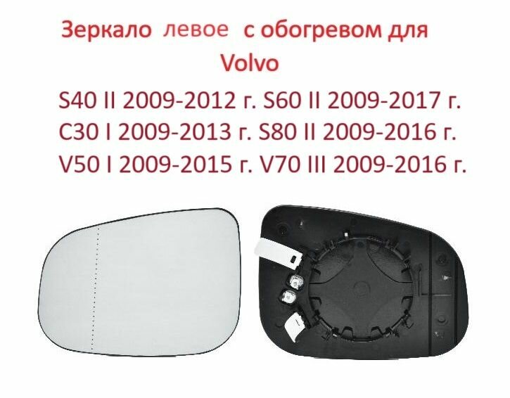 Зеркало левое с обогревом стекло левого зеркала Volvo C30 S40 II 09-12г. S60 II S80 II 09-18г. Вольво S 60 80 40 2 кузов C 30
