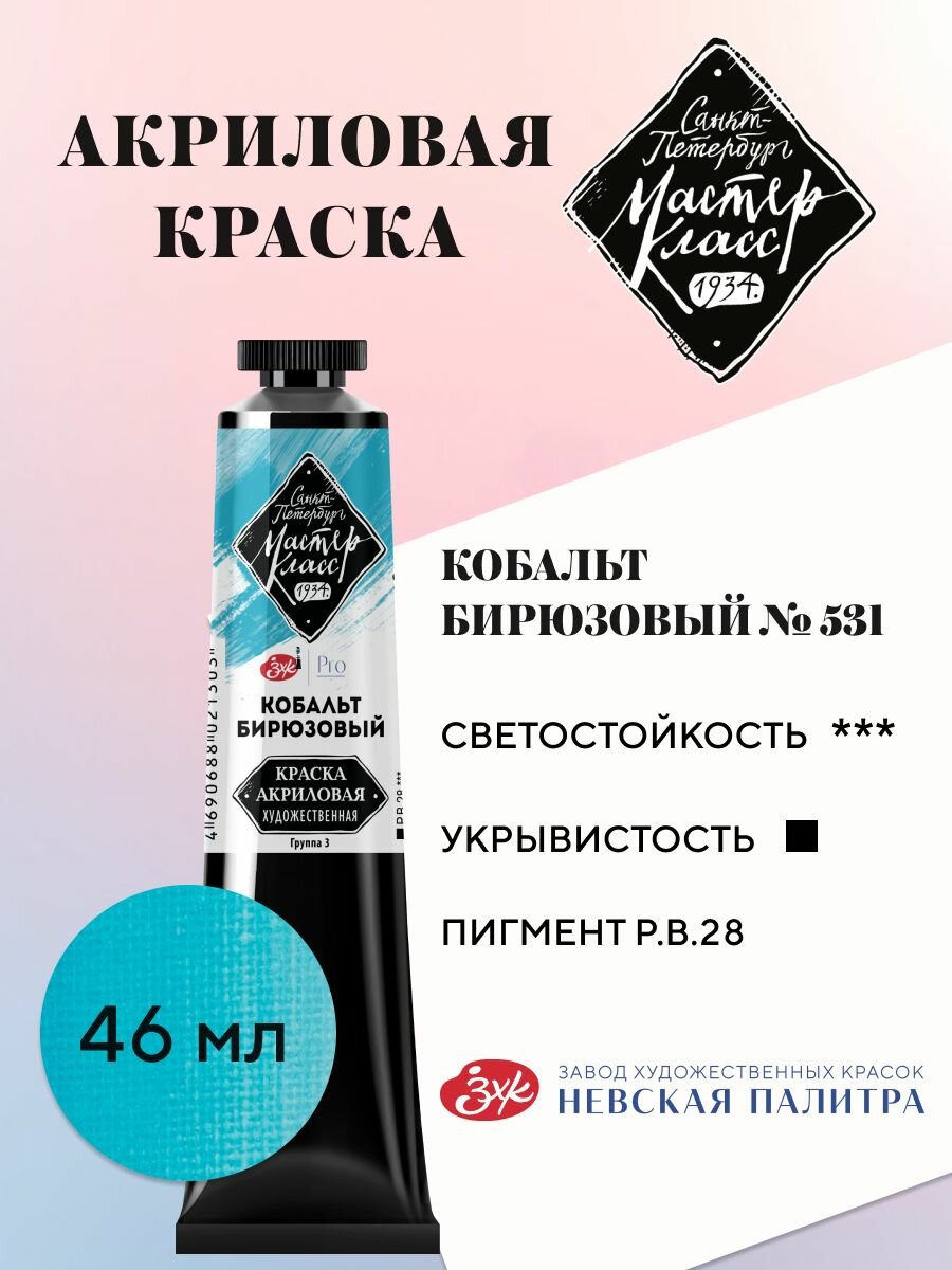 Акриловая краска для рисования Мастер-Класс туба 46 мл кобальт бирюзовый