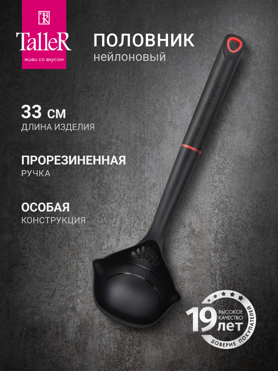Половник кухонный TalleR TR-51421, поварешка, из термостойкого нейлона