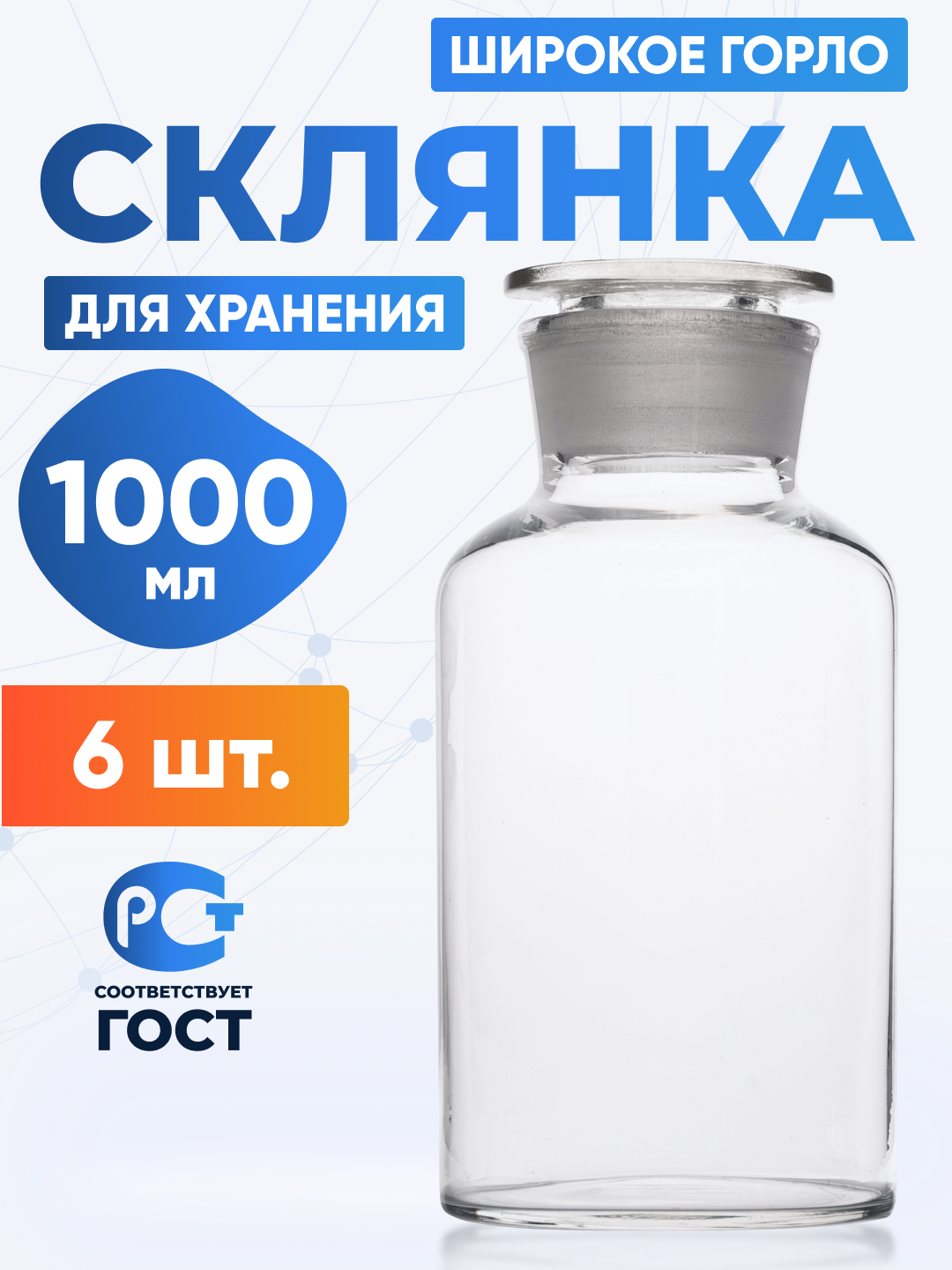 Склянка (штанглас) 1000 мл (6 шт) из светлого стекла с широкой горловиной и притертой пробкой для реактивов ССШ-1000