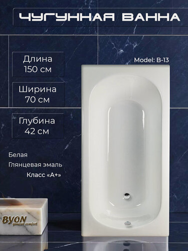 Изображение товара Чугунная ванна Byon B13, 150x70 см, белая, глянцевое покрытие
