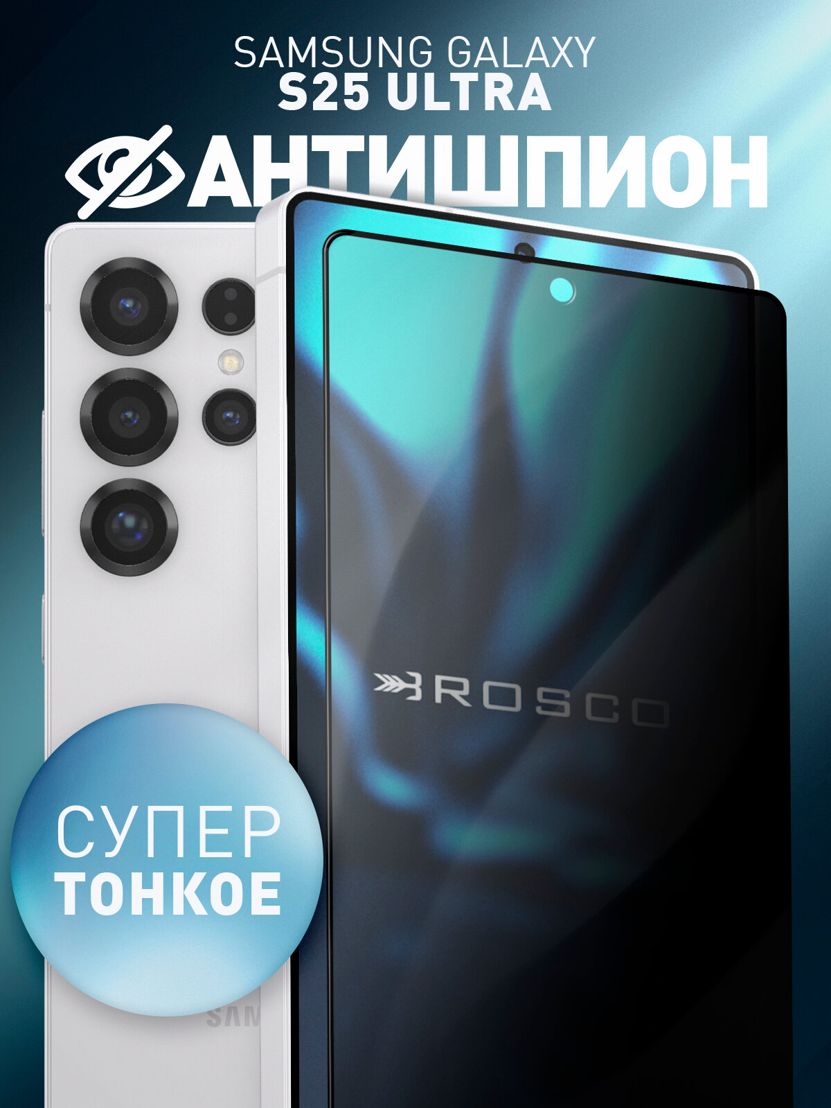 Супертонкое защитное стекло антишпион Rosco на Samsung Galaxy S25 Ultra (Самсунг Галакси С25 Ультра), с эффектом приватности, 1 шт