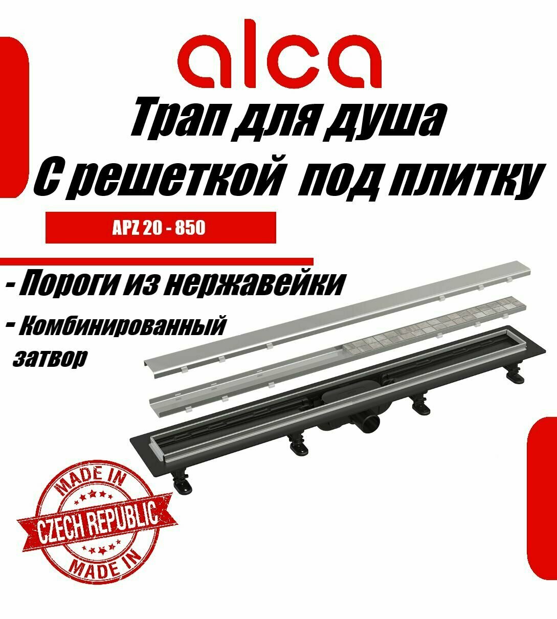 Apz20-850 водоотводящий желоб с порогами для перф. решетки или под кладку плитки Alcadrain