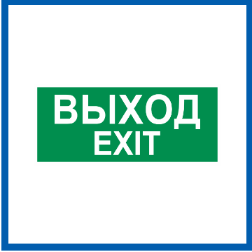 Пиктограмма Светон Путь Эвакуации "Выход/Exit" CB-K2360001.