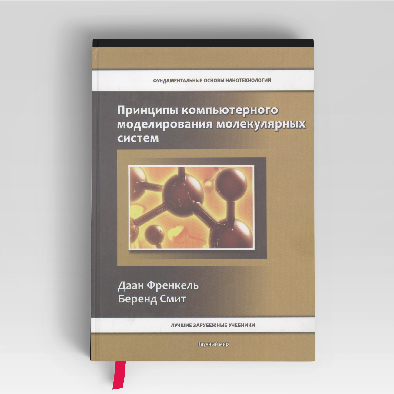 Принципы компьютерного моделирования молекулярных систем. От алгоритмов к приложениям | Даан Френкель