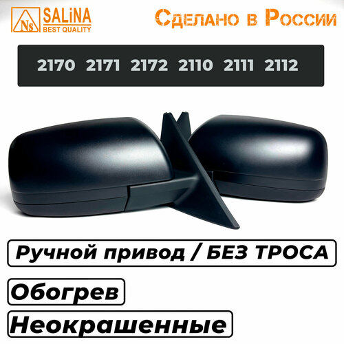 Комплект зеркал LADA Приора SE н/о на ВАЗ 2170-2172,2110-2112 с РУЧНЫМ приводом, ОБОГРЕВОМ без повторителя Неокрашенные