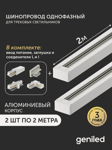 Изображение товара Комплект шинопровод трековый 2м по 2шт однофазный белый c соеденителями, вводом питания и заглушкой