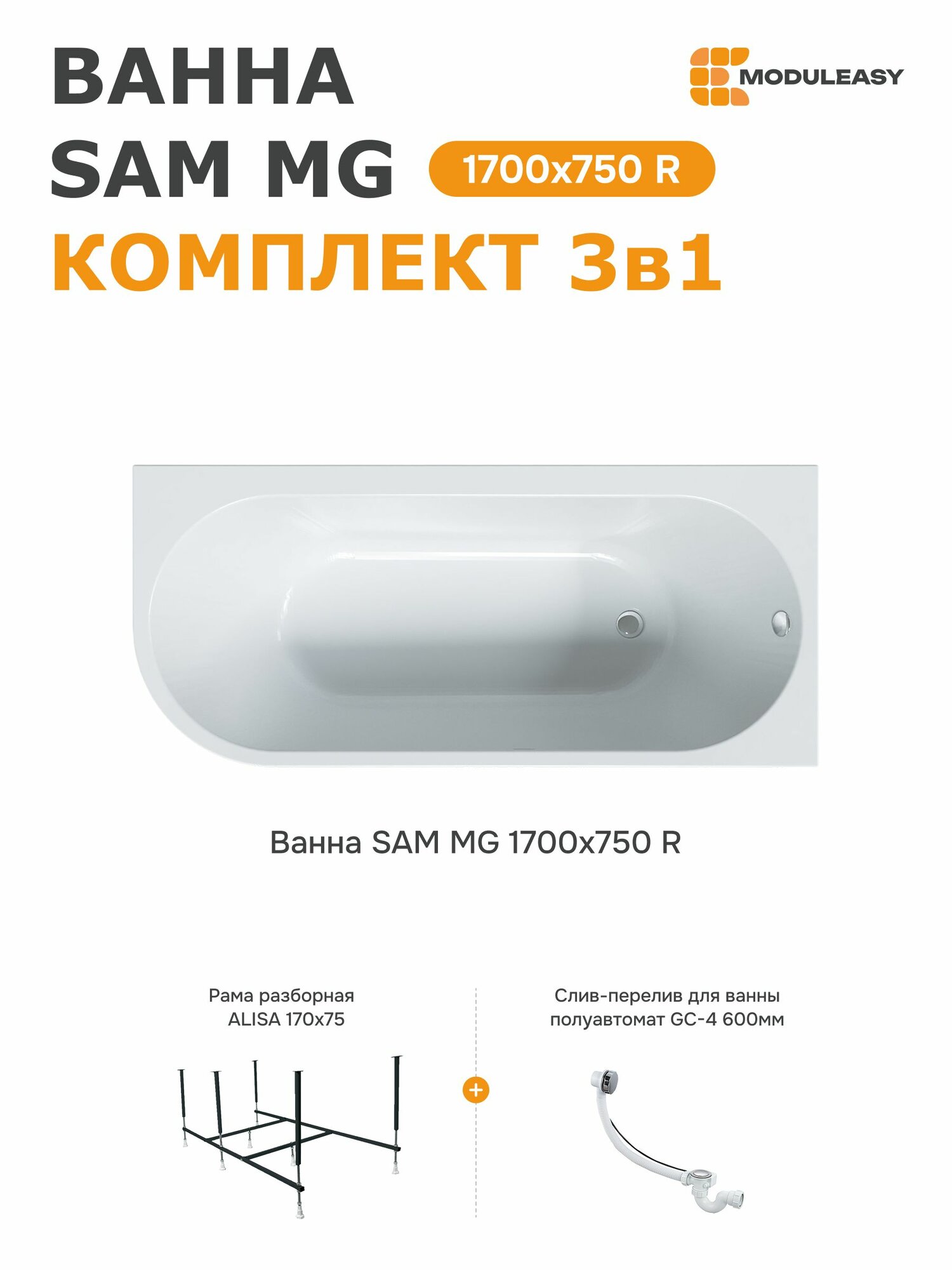 Ванна акриловая 170х75 см SAM MG комплект 3в1: ванна правый угол стальной каркас слив-перелив 01сэм1775пкс2+