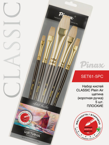Изображение товара Набор кистей CLASSIC Plein Air щетина (короткая ручка) 5 шт. Плоские