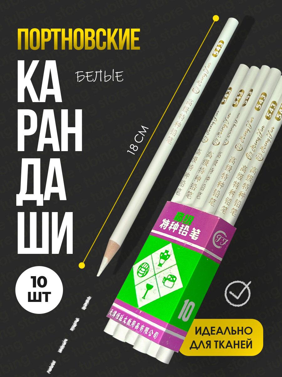 Портновский карандаш, меловой, ударопрочный грифель, круглый, белый