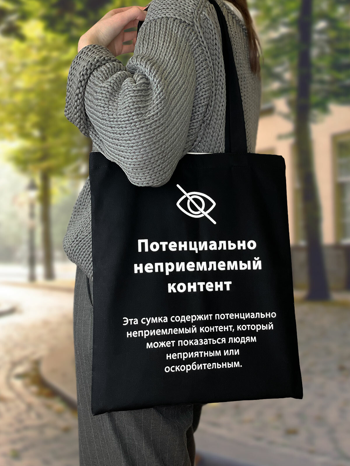 Сумка шоппер Бюро находок Потенциально неприемлемый контент 