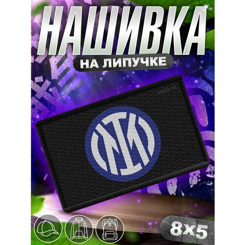 Шеврон на липучке нашивка на одежду Интернационале, Интер ФК