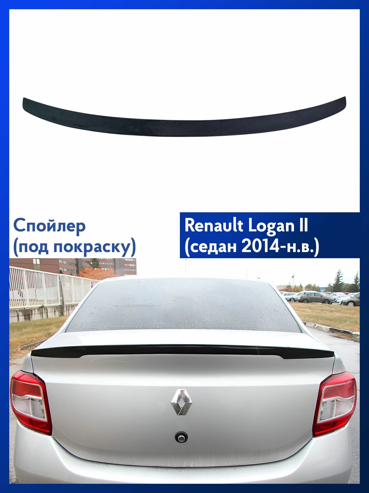 Спойлер Рено Логан 2 (под покраску)