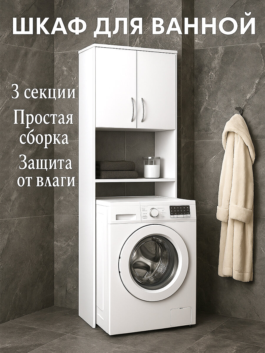 Шкаф пенал в ванную Еврокомфорт белый ЛДСП 176х295х664 см