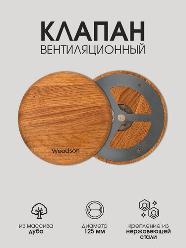Изображение товара Клапан для установки на верхний вентиляционный канал в бане и сауне из дуба Woodson, с креплением из нержавеющей стали, диаметр крепления клапана 125 мм