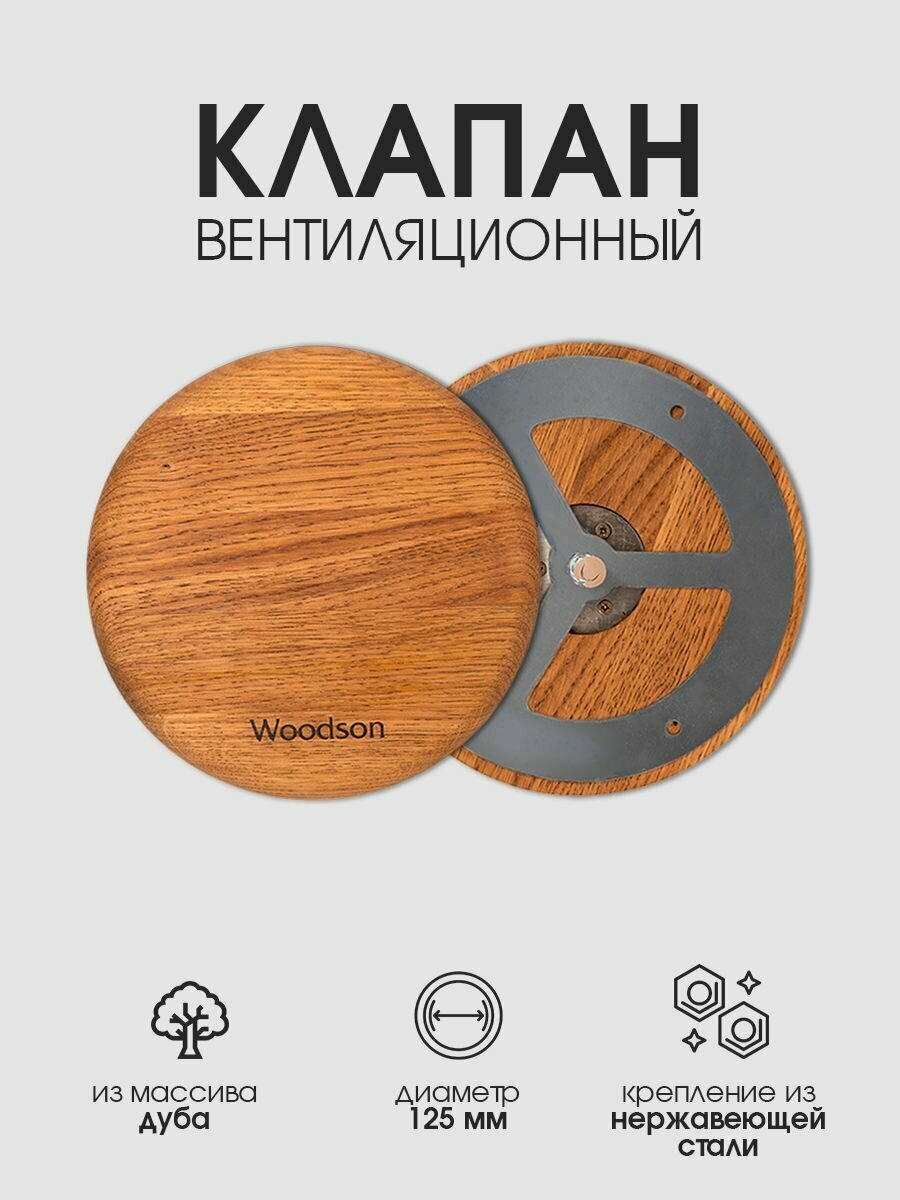 Клапан для установки на верхний вентиляционный канал в бане и сауне из дуба Woodson, с креплением из нержавеющей стали, диаметр крепления клапана 125 мм