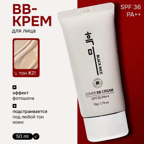 Изображение товара ВВ крем для лица с экстрактом чёрного риса, эффект фотошопа, тон 21, SPF 36 PA++