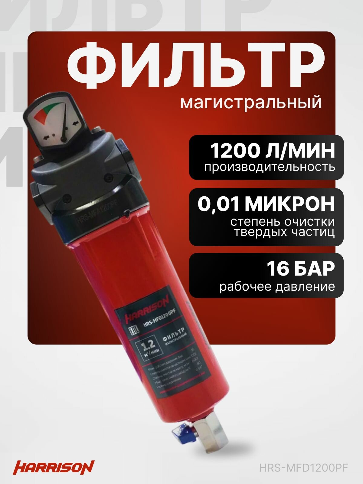 Фильтр магистральный с датчиком загрязненности и конденсатоотводчиком 16 бар 1200 л/мин 0.01 мкм HARRISON HRS-MFD1200PF