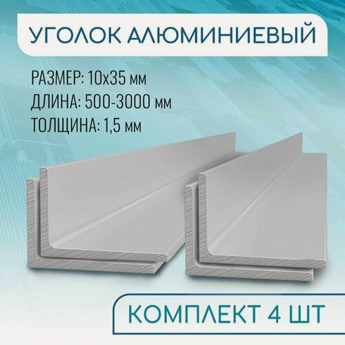 Изображение товара Уголок алюминиевый 10х35х1.5, 1000 мм набор 4 изделия по 100 см