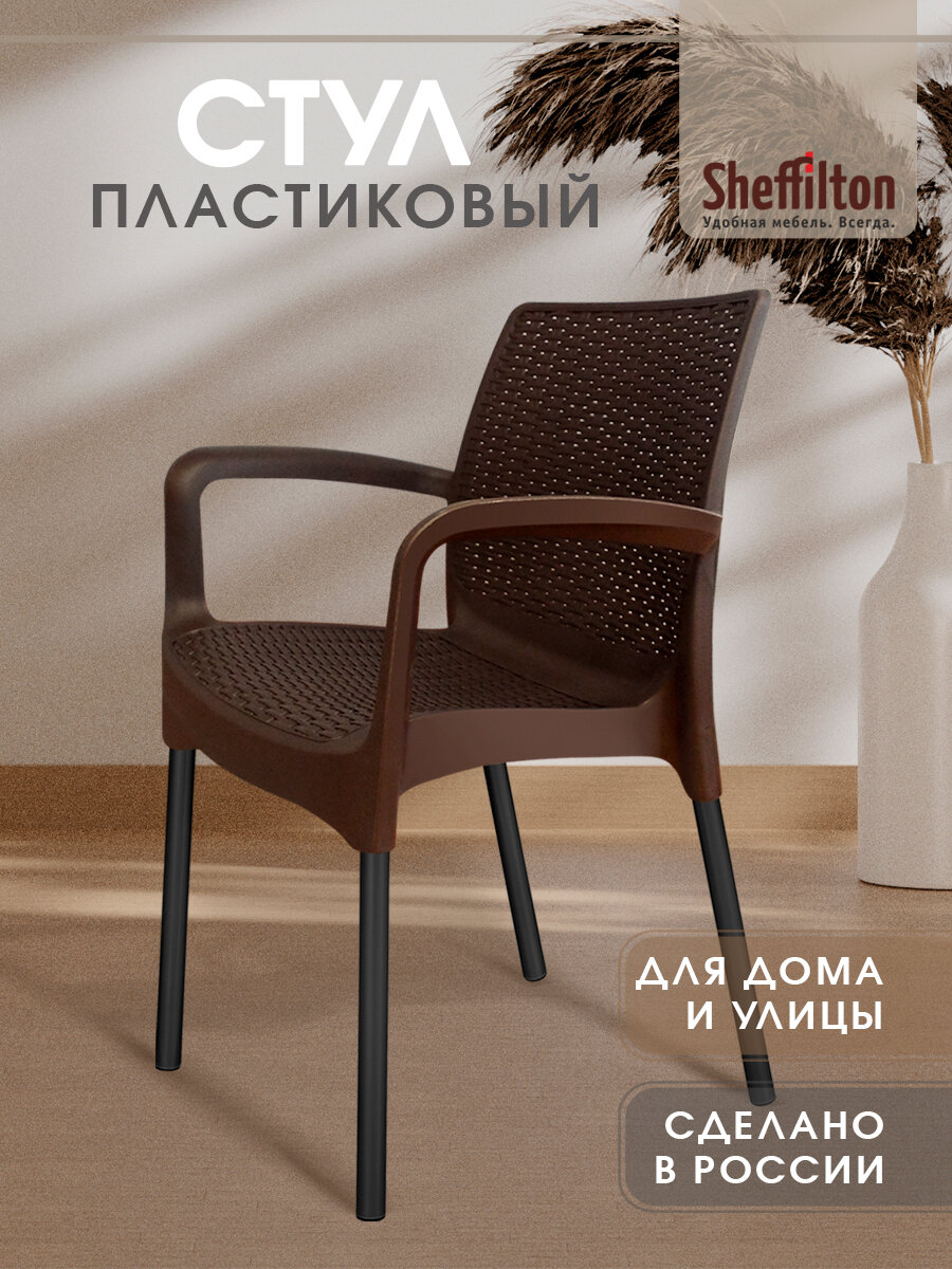 Стул садовый, плетеный, пластиковый, садовый, с подлокотниками и спинкой, коричневый/черный, SHT-S68 x1