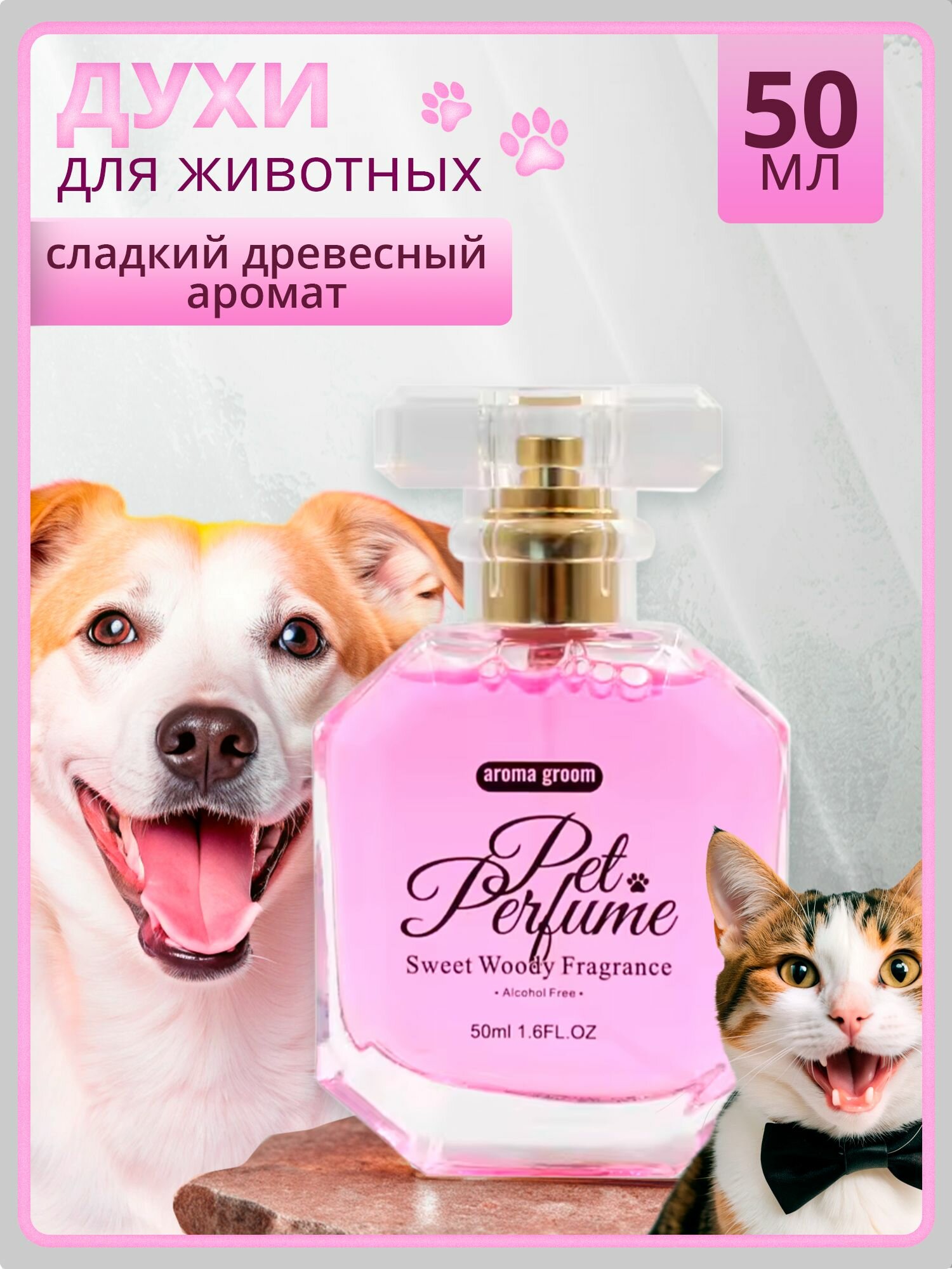 Духи для животных 
