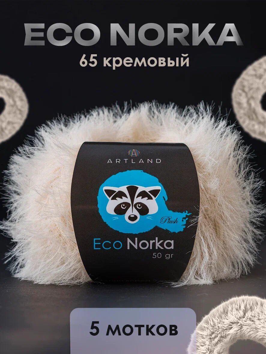 Пряжа Eco Norka 5 мотков цвет 65 кремовый / Пряжа Эко норка 5 мотков