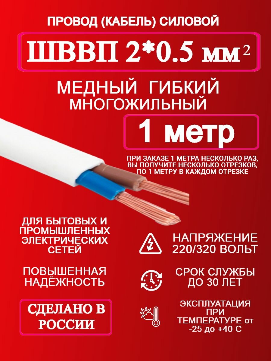 Провод ШВВП 2*0.5 1 м