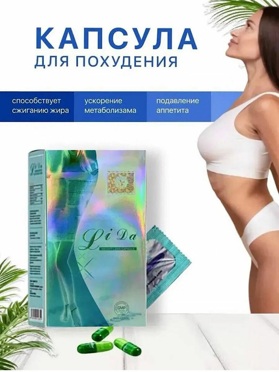 Жиросжигатель Лида препарат от лишнего веса для похудения 30 капсул