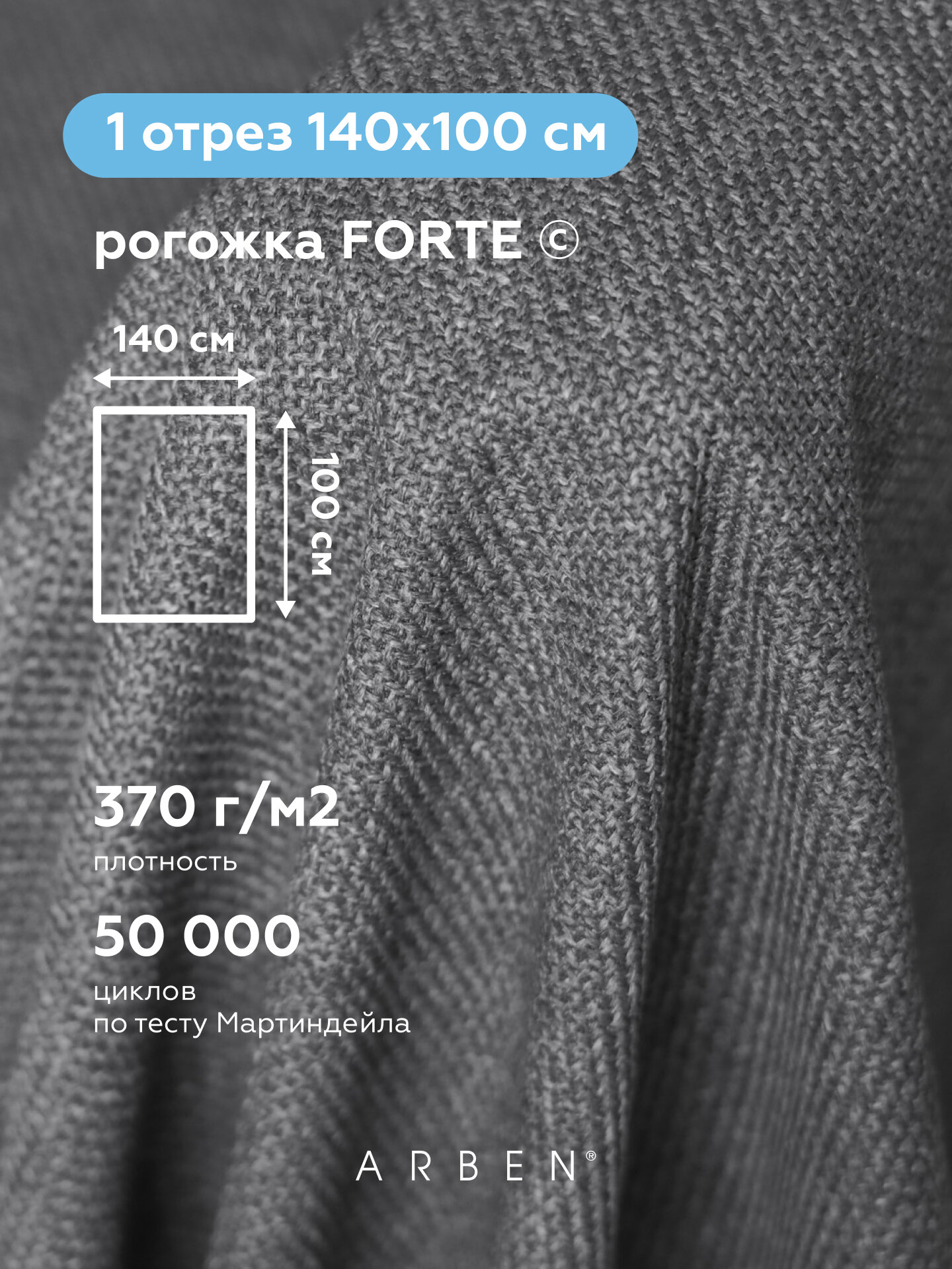 Ткань мебельная обивочная Рогожка FORTE GRAFIT, ARBEN, отрез 100х140 см
