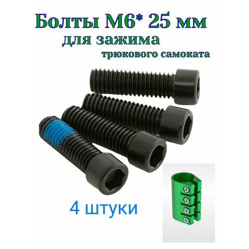 Набор 4 штуки болтов М6*25 мм для зажима трюкового самоката