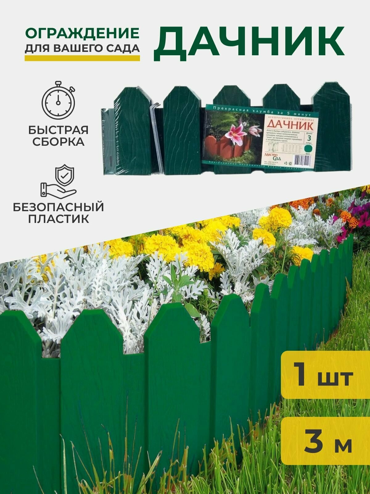 Ограждение для сада Дачник высота 18 см длинна 3 метра (Зеленый)