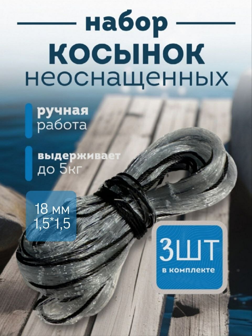 Рыболовная косынка BARRACUDA, ручная посадка, Финское полотно, ячея 18 мм, длина 1,5м . высота1,5м
