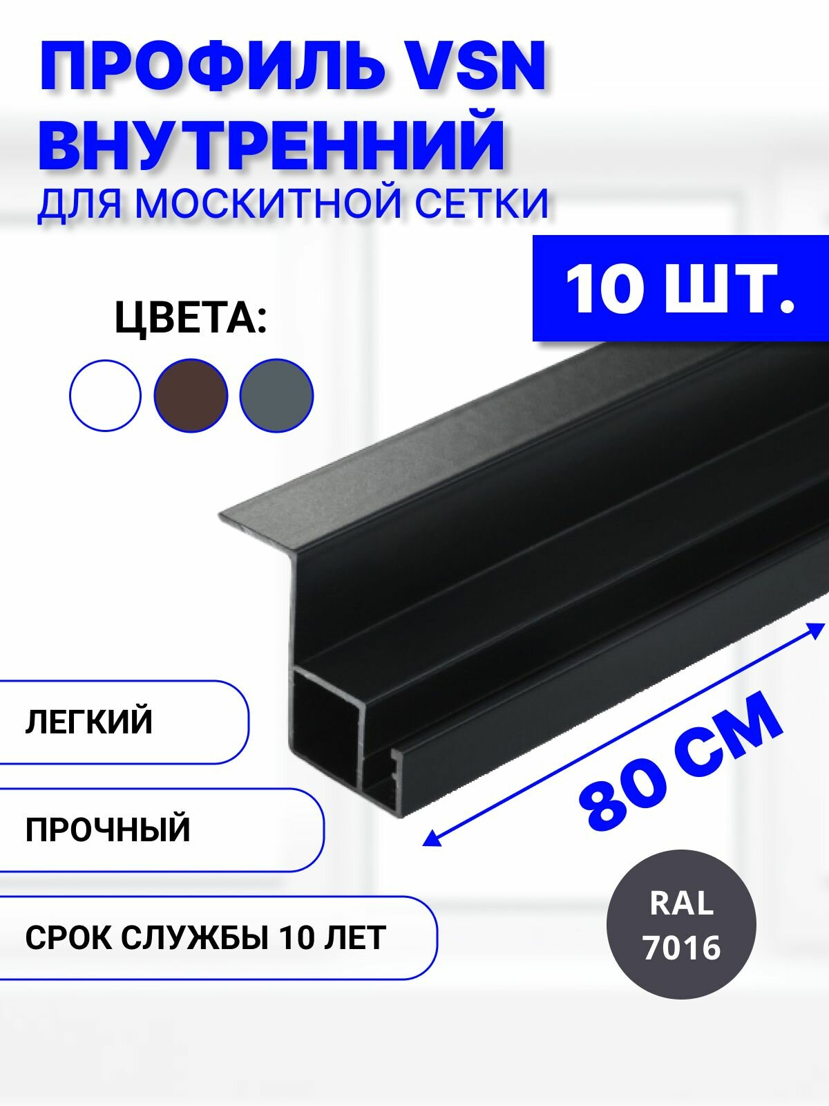 Профиль для внутренней вставной москитной сетки VSN рамный алюминиевый серый, 80 см, 10 шт