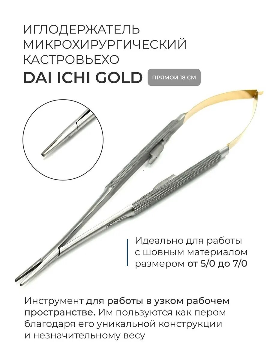 Иглодержатель микрохирургический Кастровьехо прямой