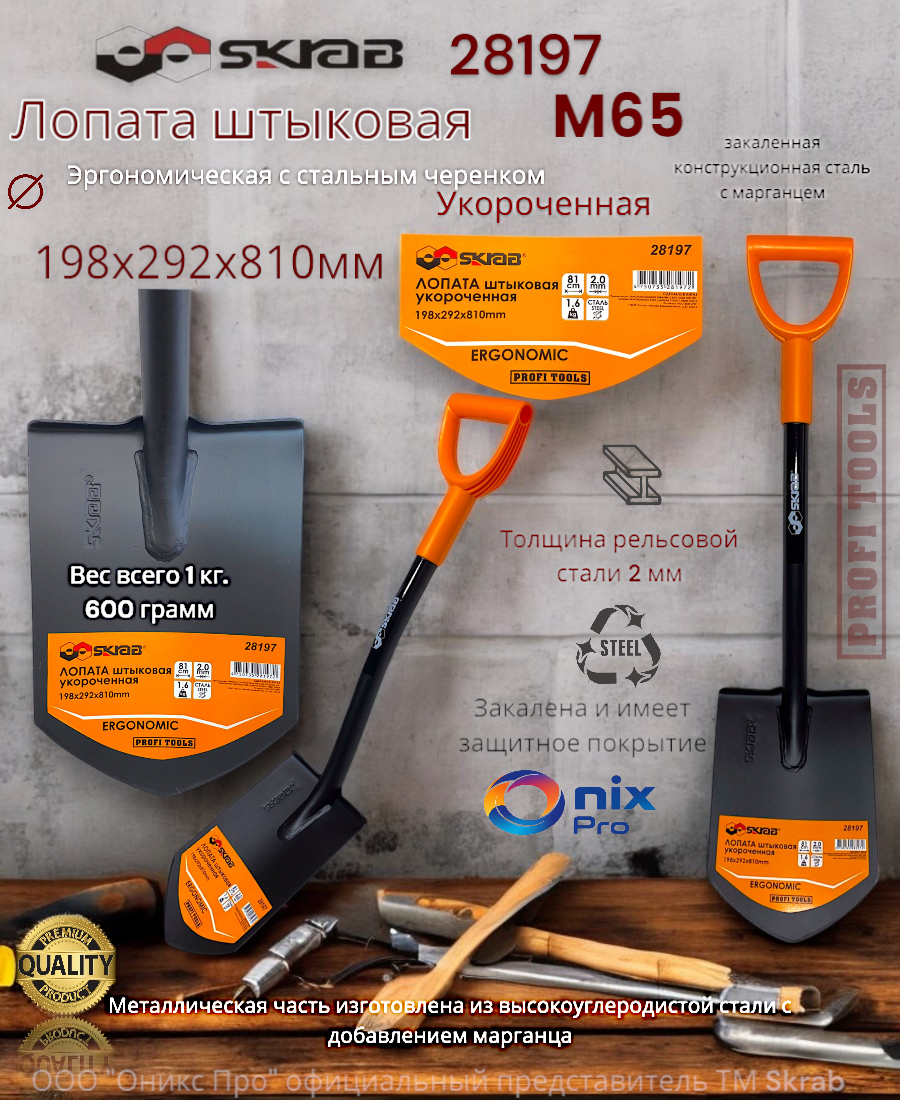 Лопата штыковая 198х292х810мм штыковая УКОРОЧЕННАЯ стальной черенок ERGONOMIC Skrab 28197