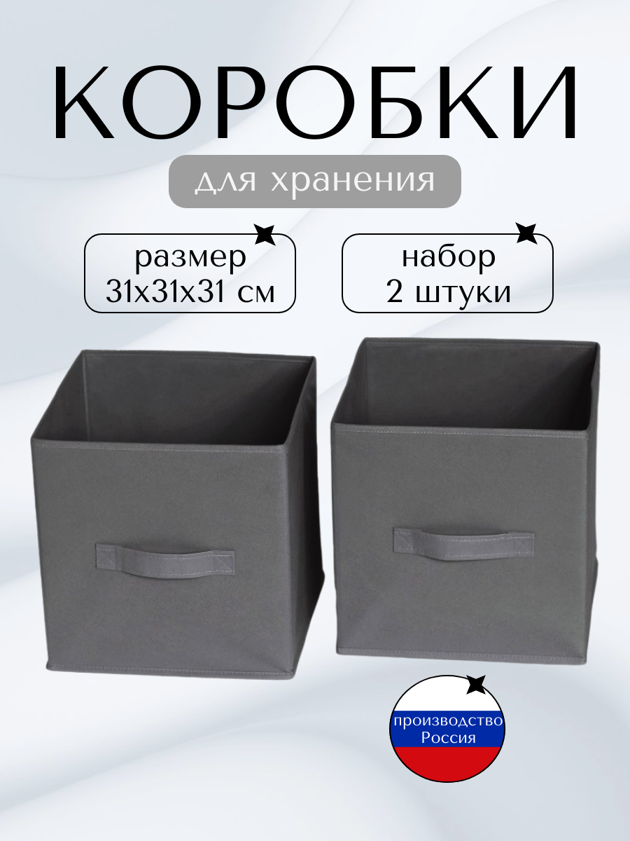 Набор коробов АлИри для хранения текстиль с ручками 2 шт 31x31x31 см