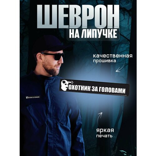 фото Шеврон на липучке, нашивка охотник за головами 0_ok.rilart