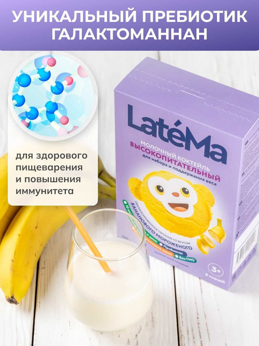 LateMa (Латема) Смесь молочный коктейль детский со вкусом банановое мороженое — фото 1
