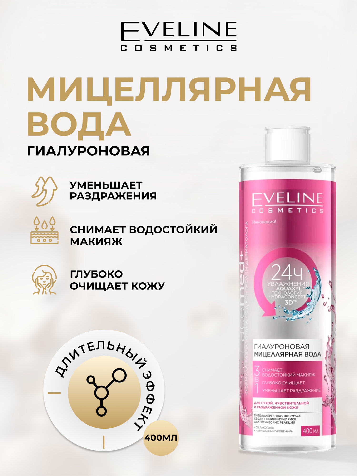 Мицеллярная вода 3в1 Eveline FACEMED+ Гиалуроновая для снятия макияжа, 400 мл