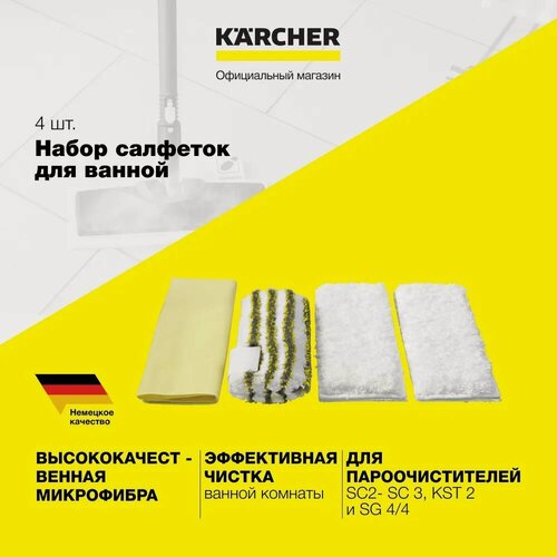 Изображение товара Набор салфеток для ванной, для пароочистителей SC и SG Karcher (2.863-171.0), 4 шт, из микрофибры