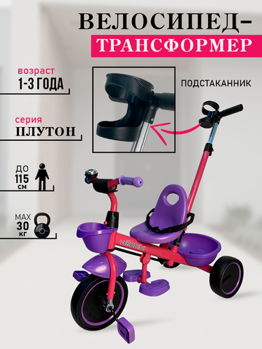 Изображение товара Велосипед-трансформер трёхколесный с ручкой плутон (колеса пластик 10"/8")