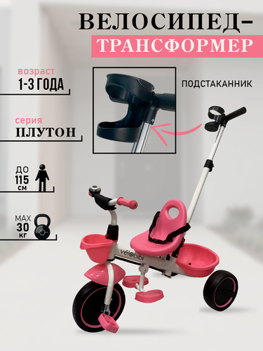 Изображение товара Велосипед-трансформер трёхколесный с ручкой плутон (колеса пластик 10"/8")