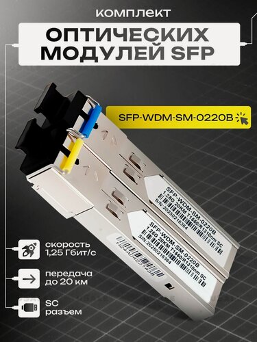Изображение товара SFP модуль оптический (трансивер) комплект, 20 км, 1.25G, технология BIDI, разъём SC, длина волны 1310 нм+1550 нм