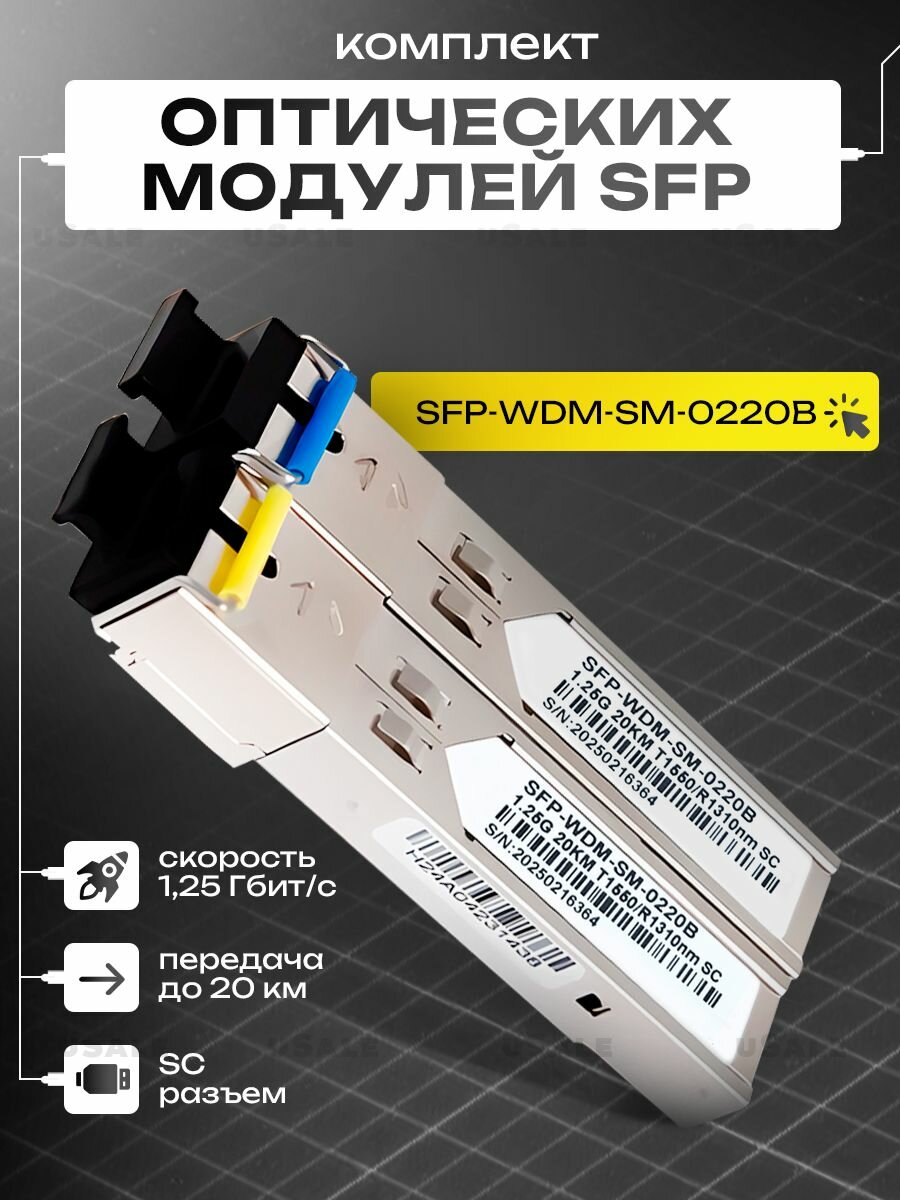 SFP модуль оптический (трансивер) комплект, 20 км, 1.25G, технология BIDI, разъём SC, длина волны 1310 нм+1550 нм