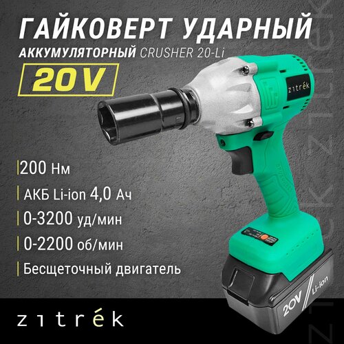 фото Гайковерт zitrek crusher 20-li 063-4079 4 а·ч 1 кейс