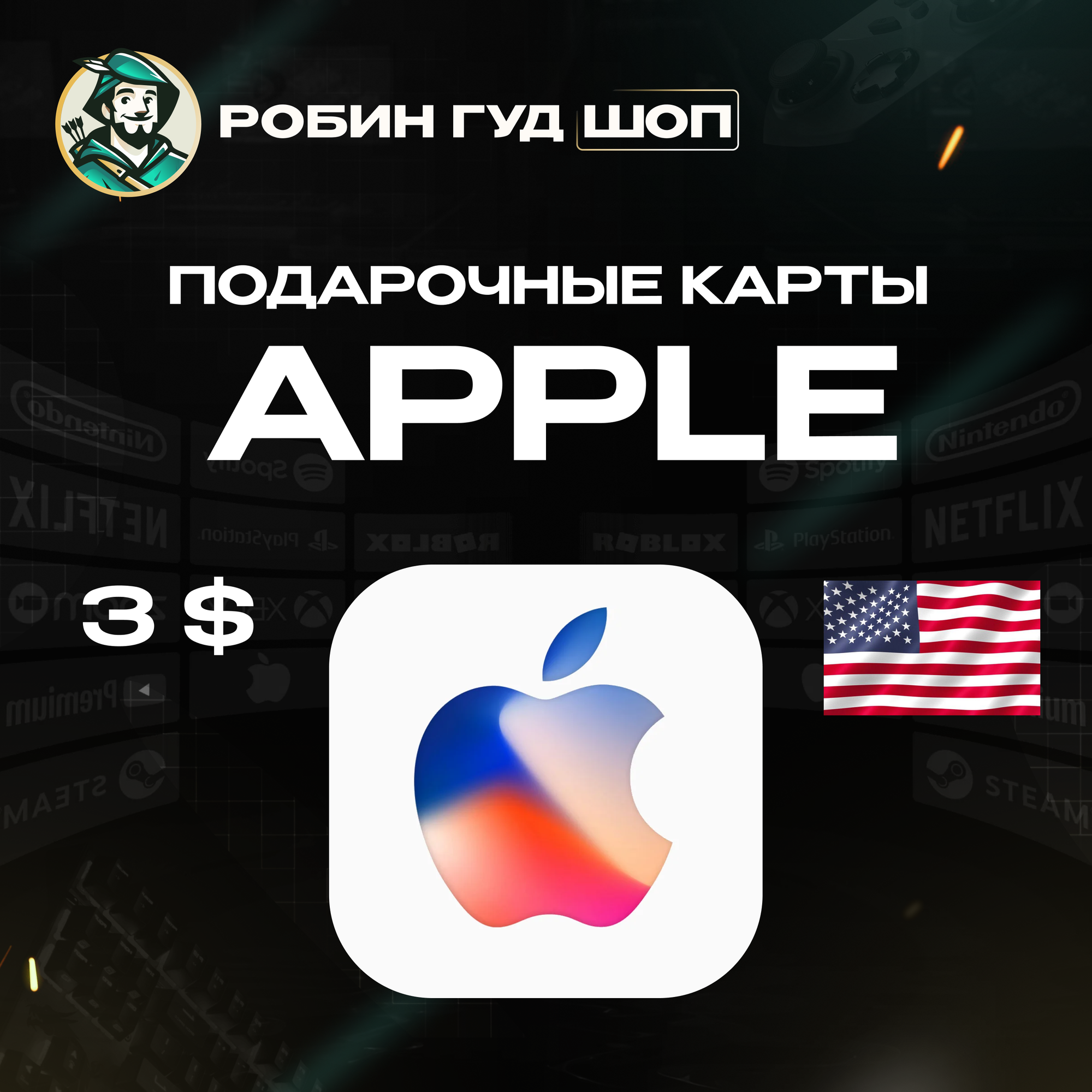 Подарочная карта на 3 доллара Apple & iTunes & AppStore для Американских профилей | Можно активировать в России | Все коды от официальных поставщиков | Моментальная выдача