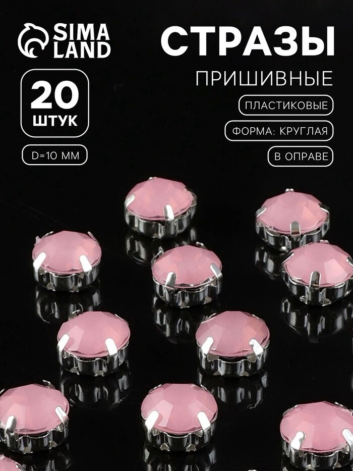 Стразы пришивные «Шатон», круглые, в цапах, d=10 мм, 20 шт, розовые