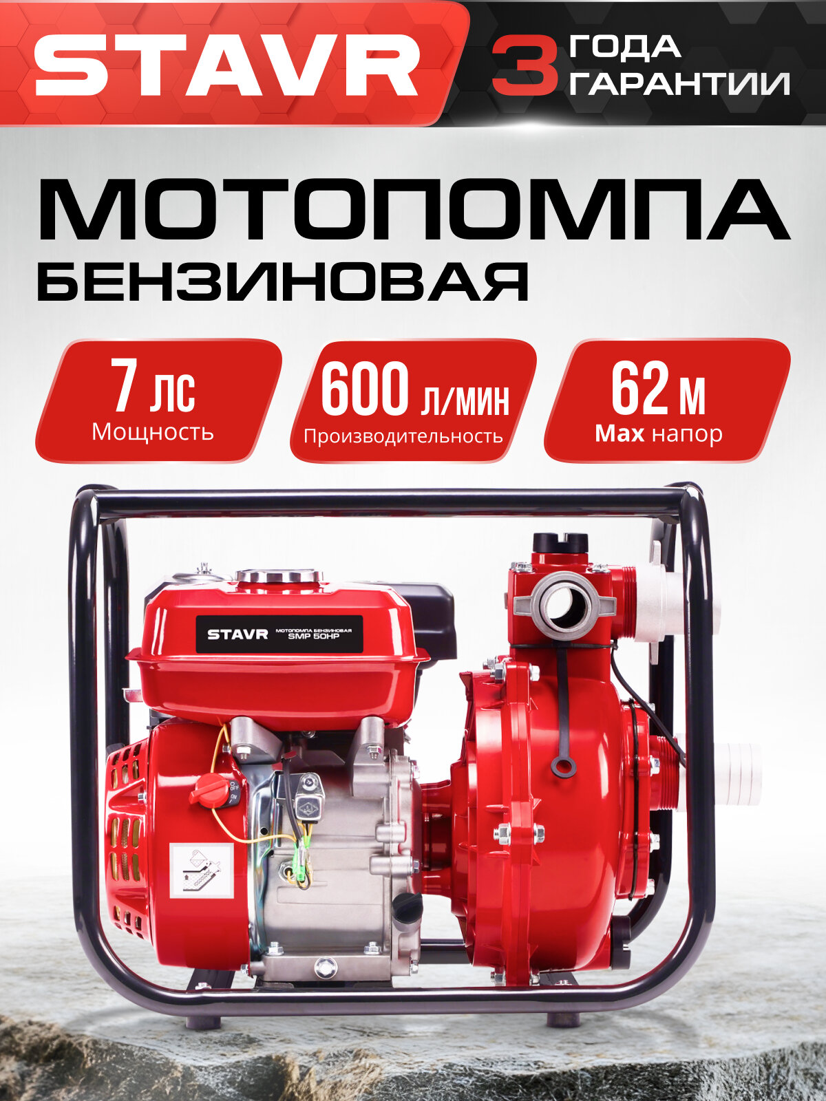 Мотопомпа STAVR SMP 50HP, для чистой и грязной воды, 7.7 л. с, 210см³, самовсасывающая