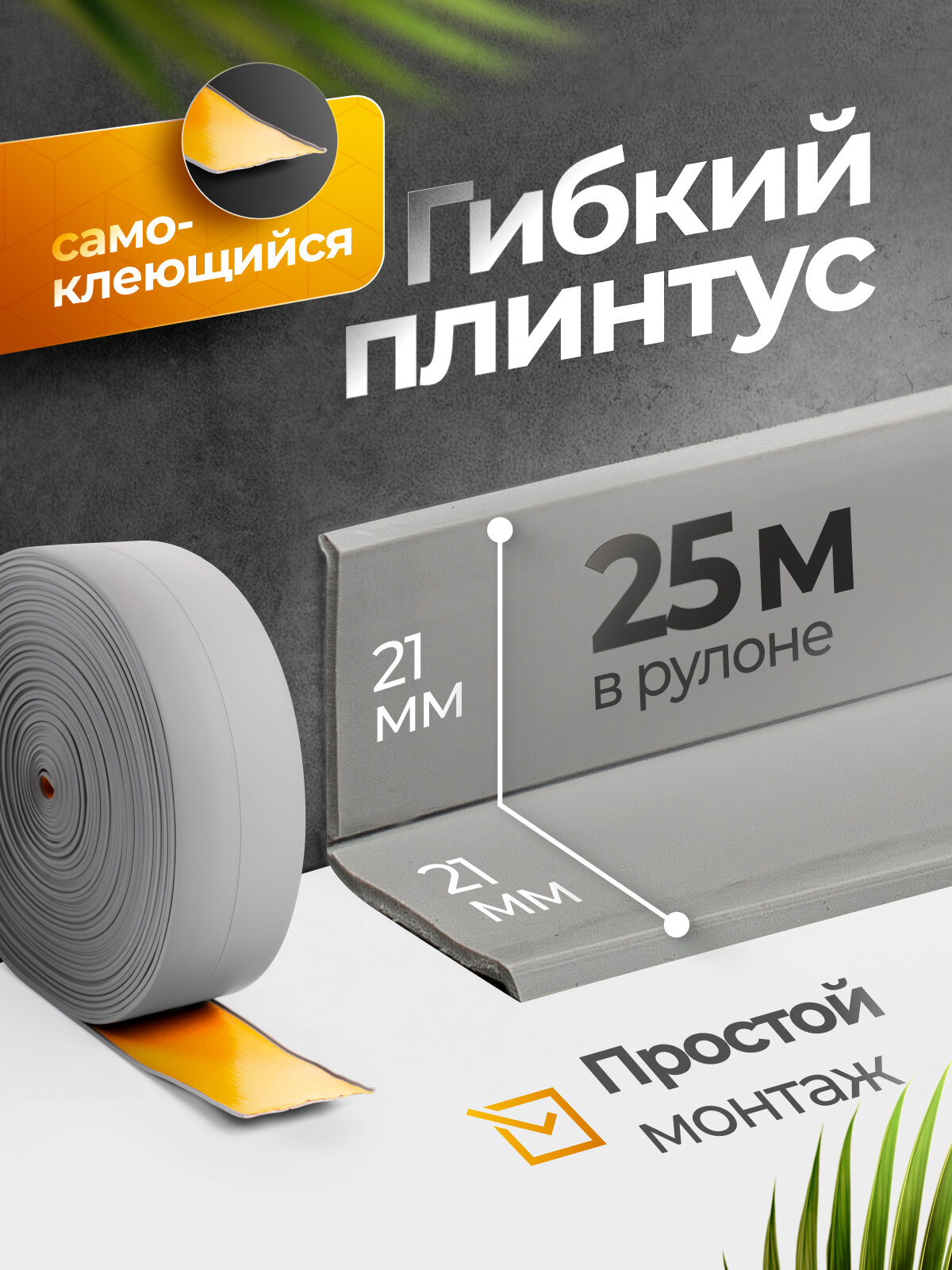Плинтус гибкий напольный самоклеящийся 4.2 см х 25м светло- серый