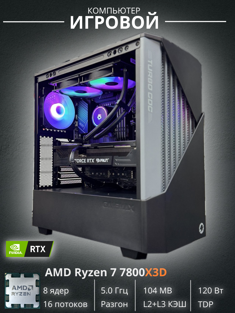 Игровой компьютер Notexe GameTurbo GT05 Ryzen 7 7800X3D/32Gb DDR5/SSD 2Tb/RTX 5080 16Gb/1000W
